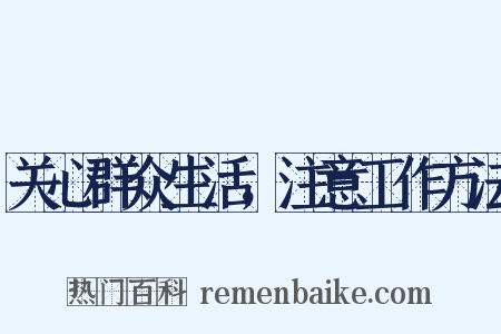 关心群众生活，注意工作方法是什么意思的图片